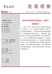 宏观观察2022年第22期（总第419期）：我国专项债投资的新变化、问题与政策建议