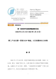 高频数据看宏观：第二产业支撑一季度GDP增速，3月消费和出口回落