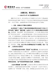 快评号外（第423期）：2022年4月15日全面降准点评：总量克制，精准发力