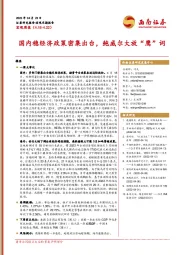 国内稳经济政策密集出台，鲍威尔大放“鹰”词