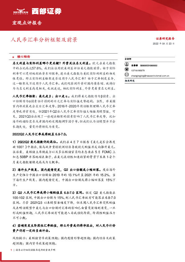 宏观点评报告：人民币汇率分析框架及前景