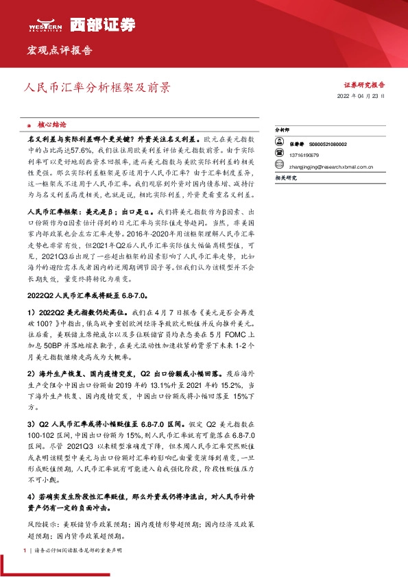 宏观点评报告：人民币汇率分析框架及前景