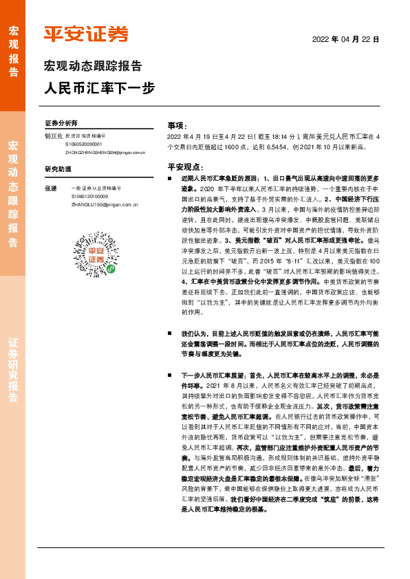 宏观动态跟踪报告：人民币汇率下一步