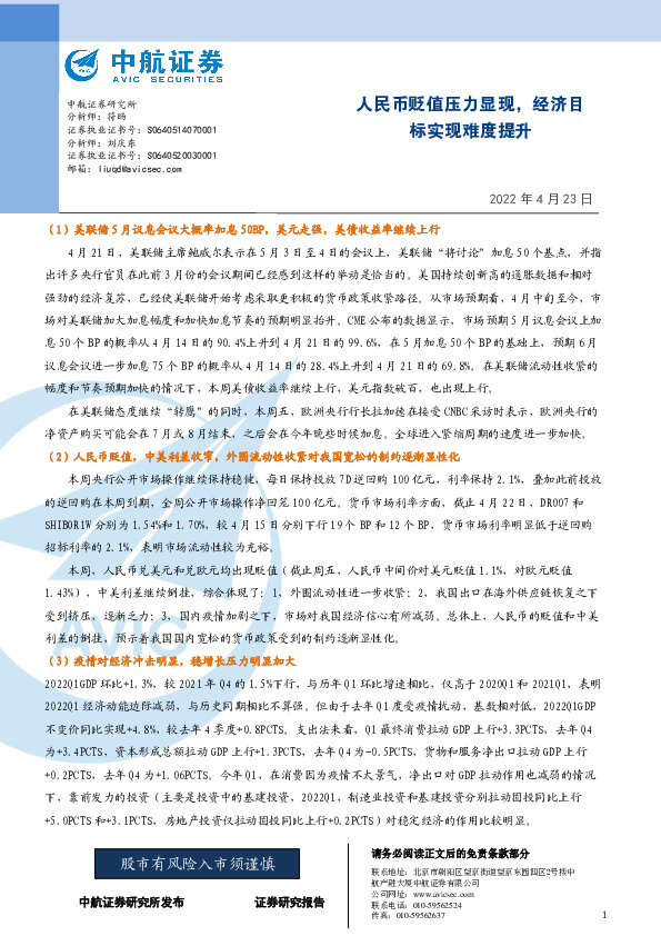 人民币贬值压力显现，经济目标实现难度提升