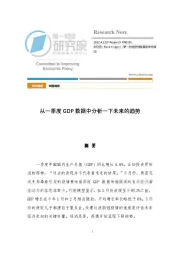 中国观察：从一季度GDP数据中分析一下未来的趋势