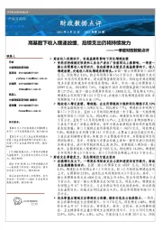 一季度财政数据点评：高基数下收入增速放缓，后续支出仍将持续发力