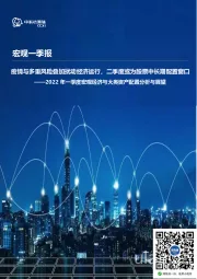 2022年一季度宏观经济与大类资产配置分析与展望：疫情与多重风险叠加扰动经济运行，二季度或为股票中长期配置窗口