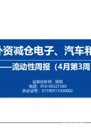 流动性周报（4月第3周）：内外资减仓电子、汽车和钢铁