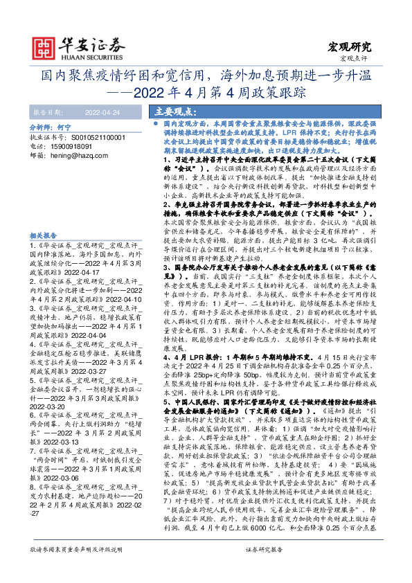 2022年4月第4周政策跟踪：国内聚焦疫情纾困和宽信用，海外加息预期进一步升温