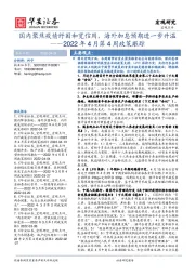 2022年4月第4周政策跟踪：国内聚焦疫情纾困和宽信用，海外加息预期进一步升温