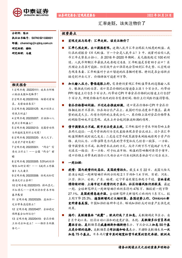 宏观周度报告：汇率走贬，该关注物价了
