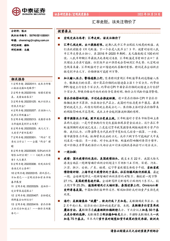 宏观周度报告：汇率走贬，该关注物价了