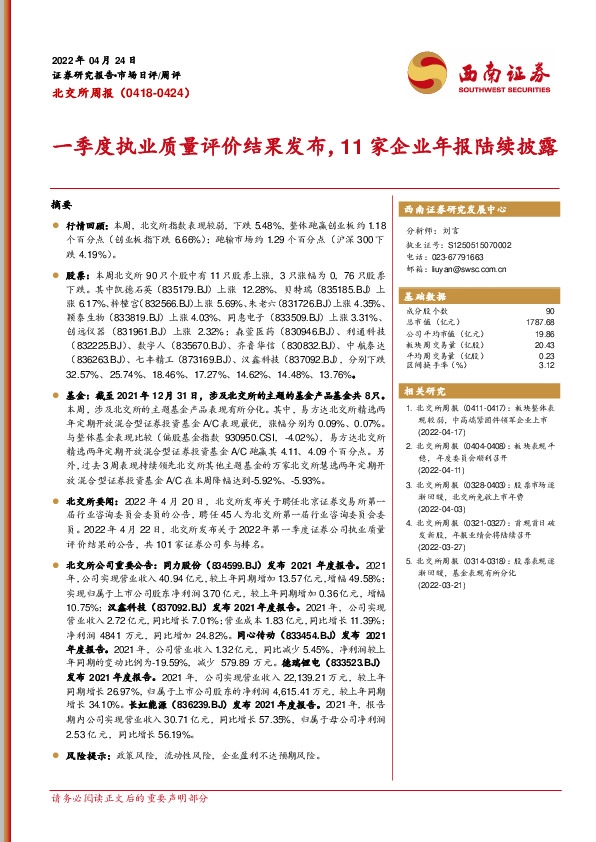 北交所周报：一季度执业质量评价结果发布，11家企业年报陆续披露