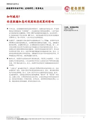 论美联储加息对我国经济政策的影响：如何破局？
