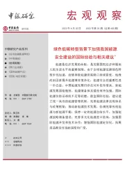 宏观观察2022年第23期（总第420期）：绿色低碳转型背景下加强我国能源安全建设的国际经验与相关建议