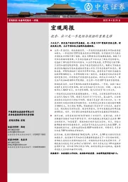 宏观周报：投资、出口是一季度经济数据的重要支撑