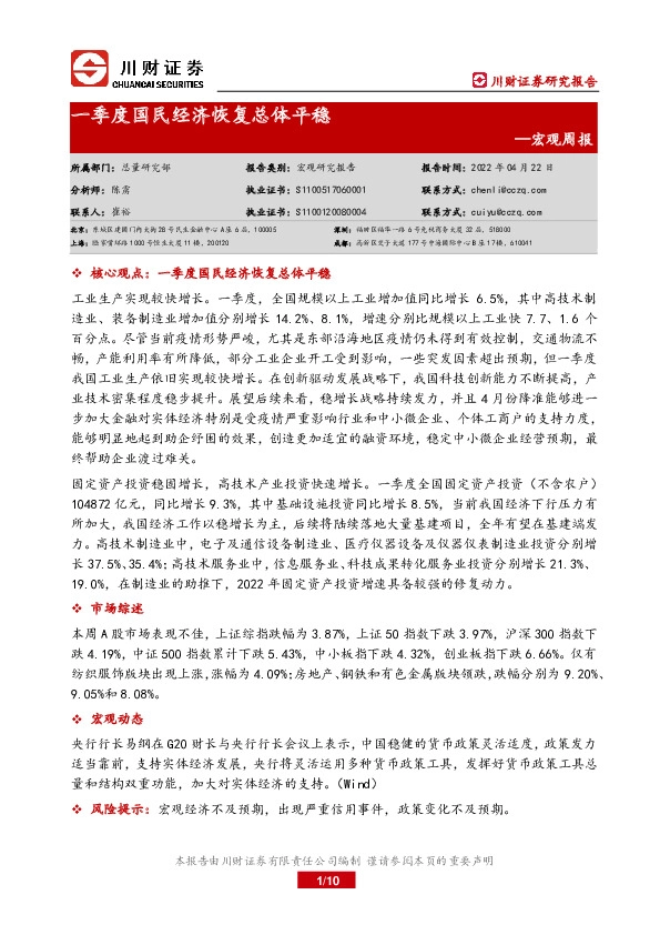 宏观周报：一季度国民经济恢复总体平稳