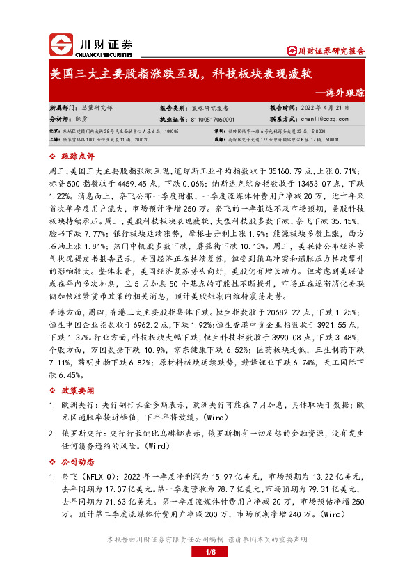 海外跟踪：美国三大主要股指涨跌互现，科技板块表现疲软