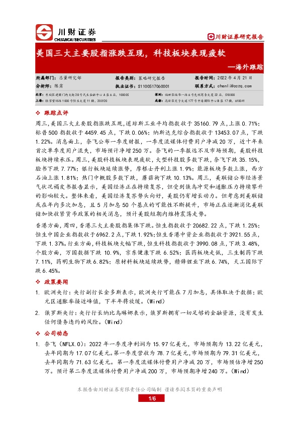 海外跟踪：美国三大主要股指涨跌互现，科技板块表现疲软