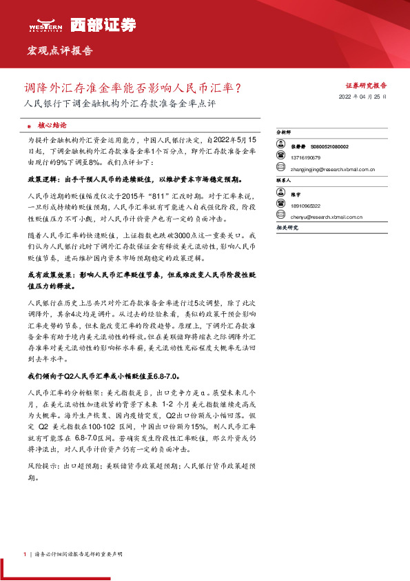 人民银行下调金融机构外汇存款准备金率点评：调降外汇存准金率能否影响人民币汇率？