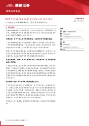 人民银行下调金融机构外汇存款准备金率点评：调降外汇存准金率能否影响人民币汇率？