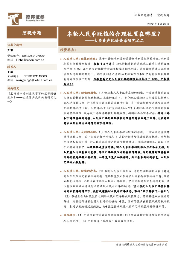 大类资产比价关系研究之二：本轮人民币贬值的合理位置在哪里？