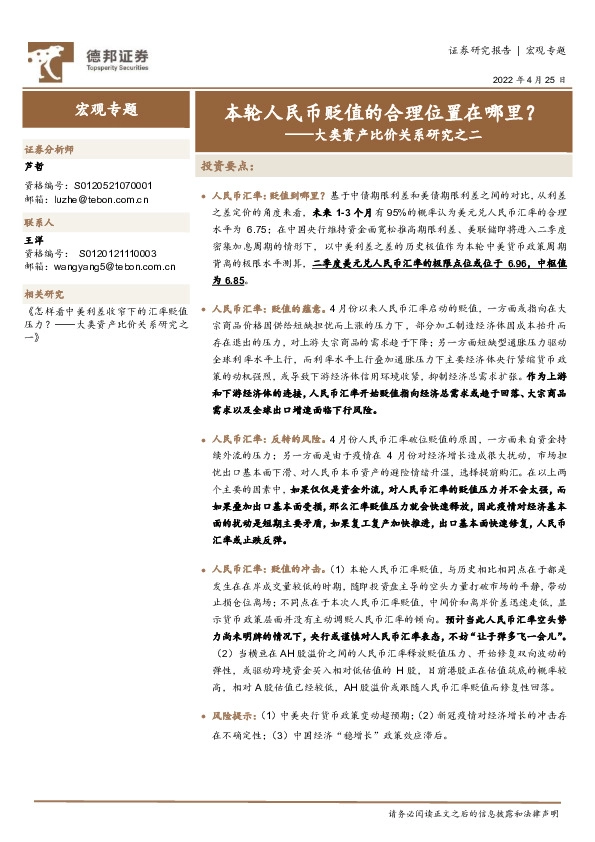 大类资产比价关系研究之二：本轮人民币贬值的合理位置在哪里？