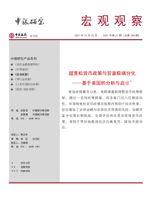 宏观观察2021年第61期（总第384期）：基于美国的分析与启示-超宽松货币政策与贫富极端分化