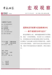 宏观观察2021年第61期（总第384期）：基于美国的分析与启示-超宽松货币政策与贫富极端分化