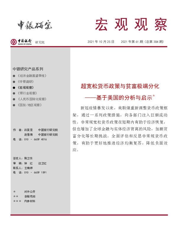 宏观观察2021年第61期（总第384期）：基于美国的分析与启示-超宽松货币政策与贫富极端分化