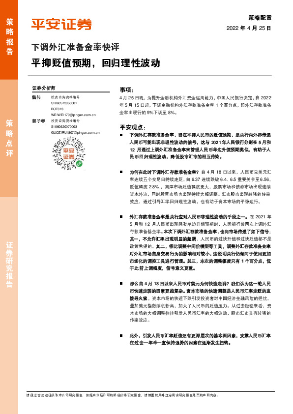 下调外汇准备金率快评：平抑贬值预期，回归理性波动