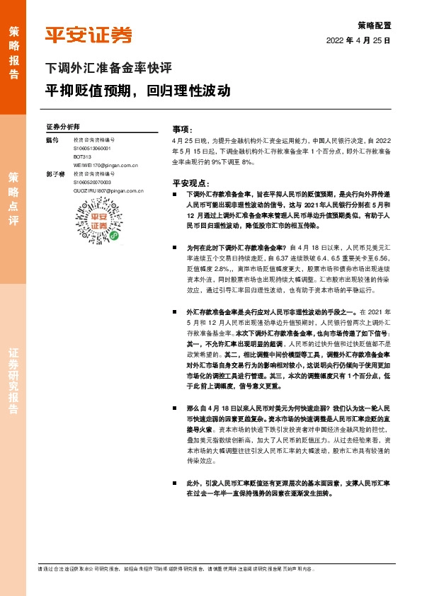 下调外汇准备金率快评：平抑贬值预期，回归理性波动