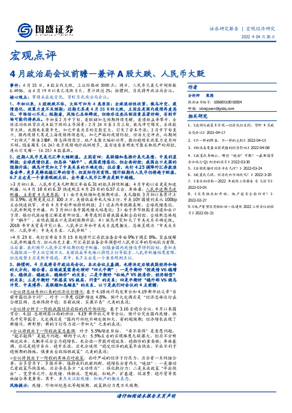 宏观点评：4月政治局会议前瞻—兼评A股大跌、人民币大贬