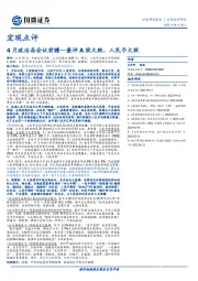 宏观点评：4月政治局会议前瞻—兼评A股大跌、人民币大贬