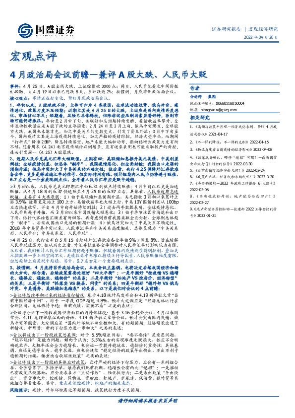 宏观点评：4月政治局会议前瞻—兼评A股大跌、人民币大贬