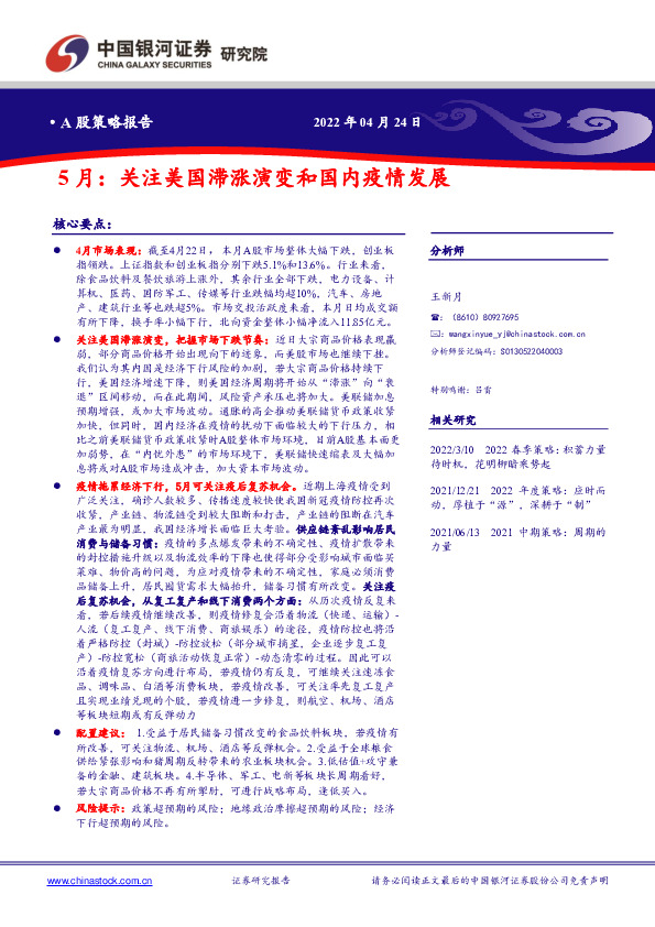 5月：关注美国滞涨演变和国内疫情发展