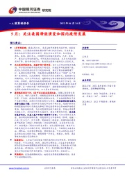 5月：关注美国滞涨演变和国内疫情发展