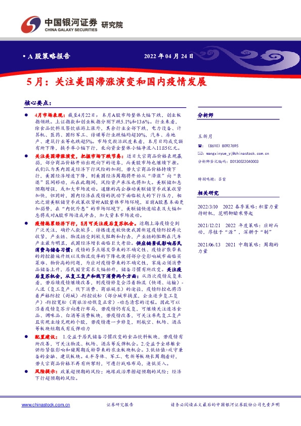 5月：关注美国滞涨演变和国内疫情发展