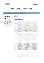 宏观日报：国务院发文促消费，央行下调外汇存准率