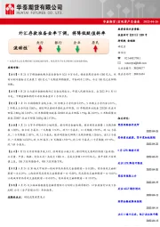 宏观资产负债表：外汇存款准备金率下调，将降低贬值斜率