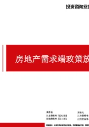 房地产需求端政策放松效果跟踪