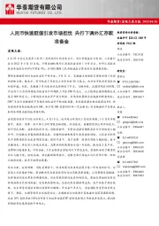 宏观大类日报：人民币快速贬值引发市场担忧 央行下调外汇存款准备金