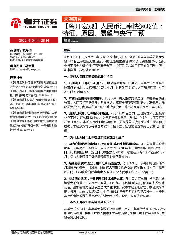 【粤开宏观】人民币汇率快速贬值：特征、原因、展望与央行干预