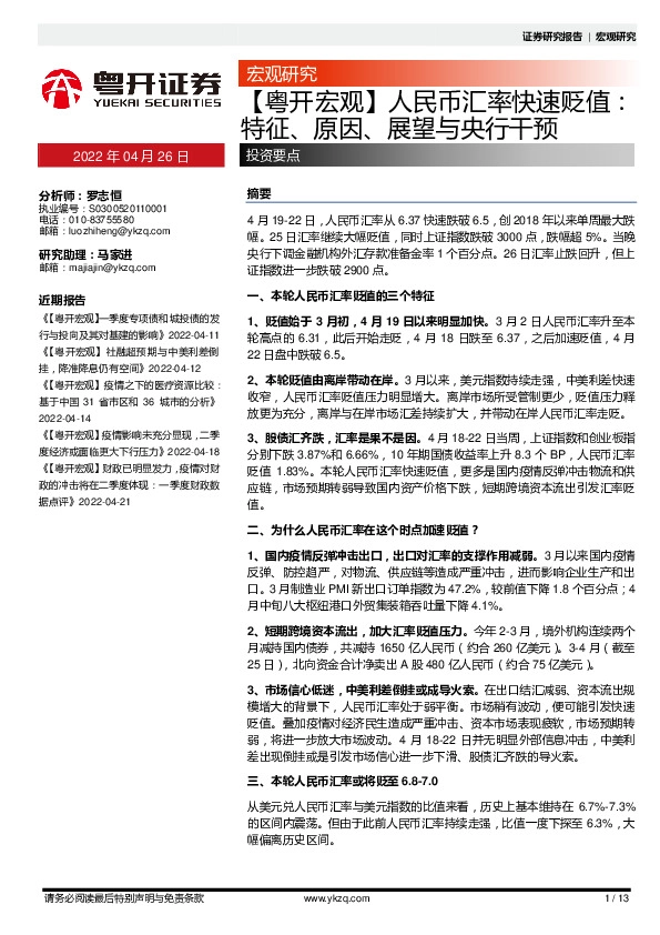 【粤开宏观】人民币汇率快速贬值：特征、原因、展望与央行干预