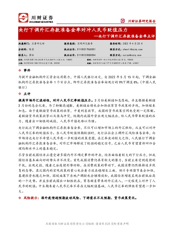 央行下调外汇存款准备金率点评：央行下调外汇存款准备金率对冲人民币贬值压力