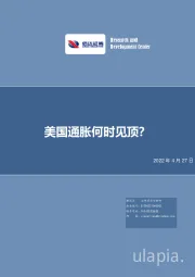 美国通胀何时见顶？