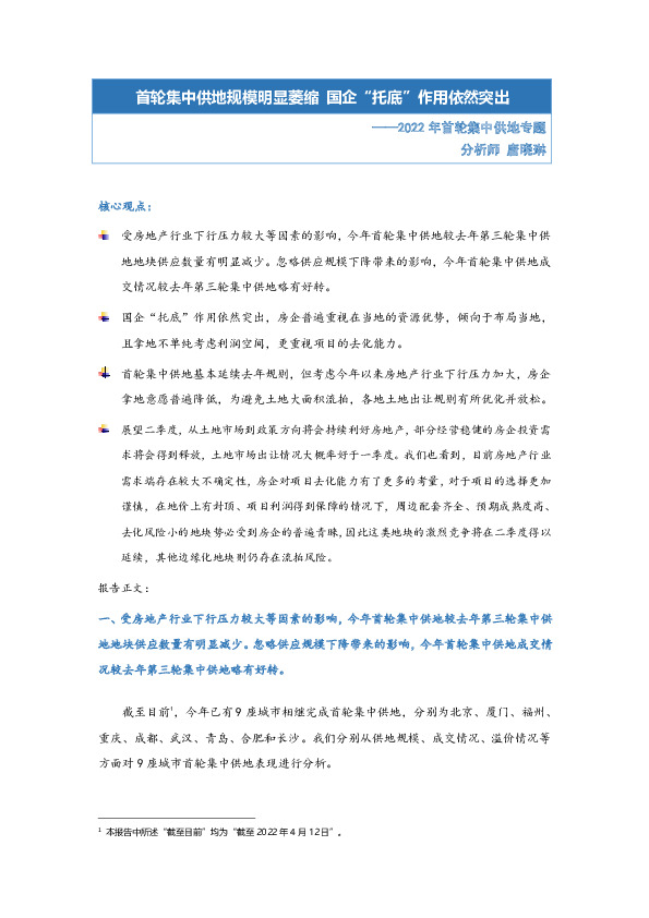 2022年首轮集中供地专题：首轮集中供地规模明显萎缩 国企“托底”作用依然突出