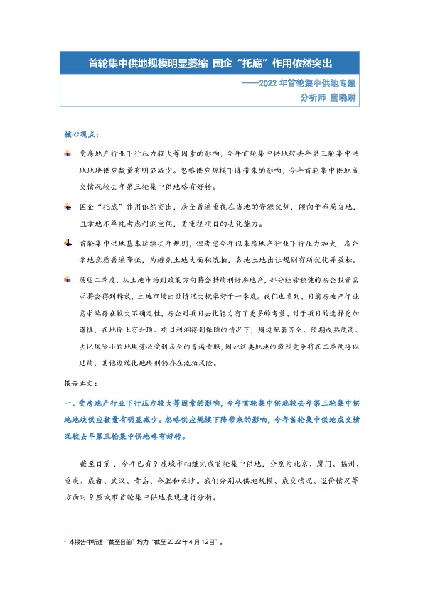 2022年首轮集中供地专题：首轮集中供地规模明显萎缩 国企“托底”作用依然突出