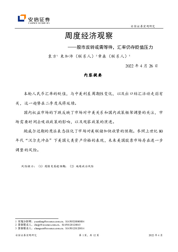 周度经济观察：股市反转或需等待，汇率仍存贬值压力