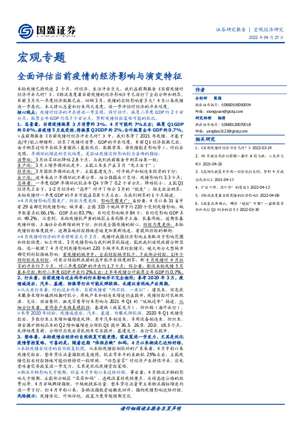 宏观专题：全面评估当前疫情的经济影响与演变特征